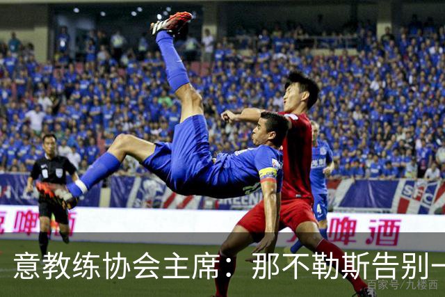 意教练协会主席：那不勒斯告别一位伟大教练，也迎来一位伟大教练